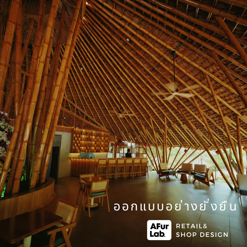 เทรนด์การออกแบบร้านปี 2026 ออกแบบอย่างยั่งยืน เทรนด์การออกแบบร้านปี 2026 ออกแบบอย่างยั่งยืน