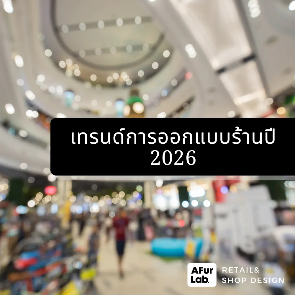 เทรนด์การออกแบบร้านปี 2026 afurlab